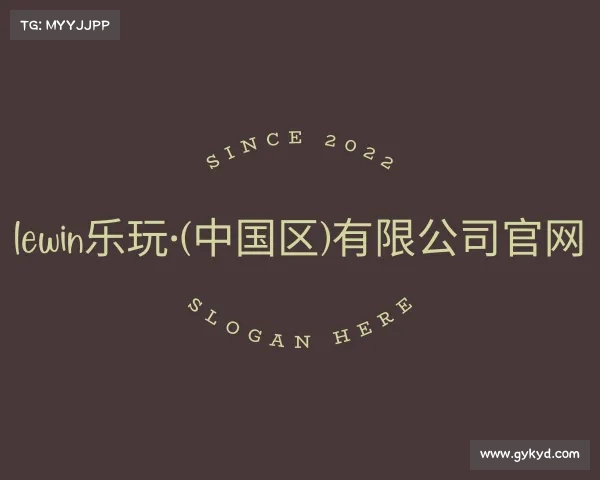 知道lewin乐玩·(中国区)有限公司官网